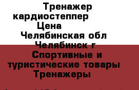 Тренажер кардиостеппер BRADEX › Цена ­ 3 000 - Челябинская обл., Челябинск г. Спортивные и туристические товары » Тренажеры   